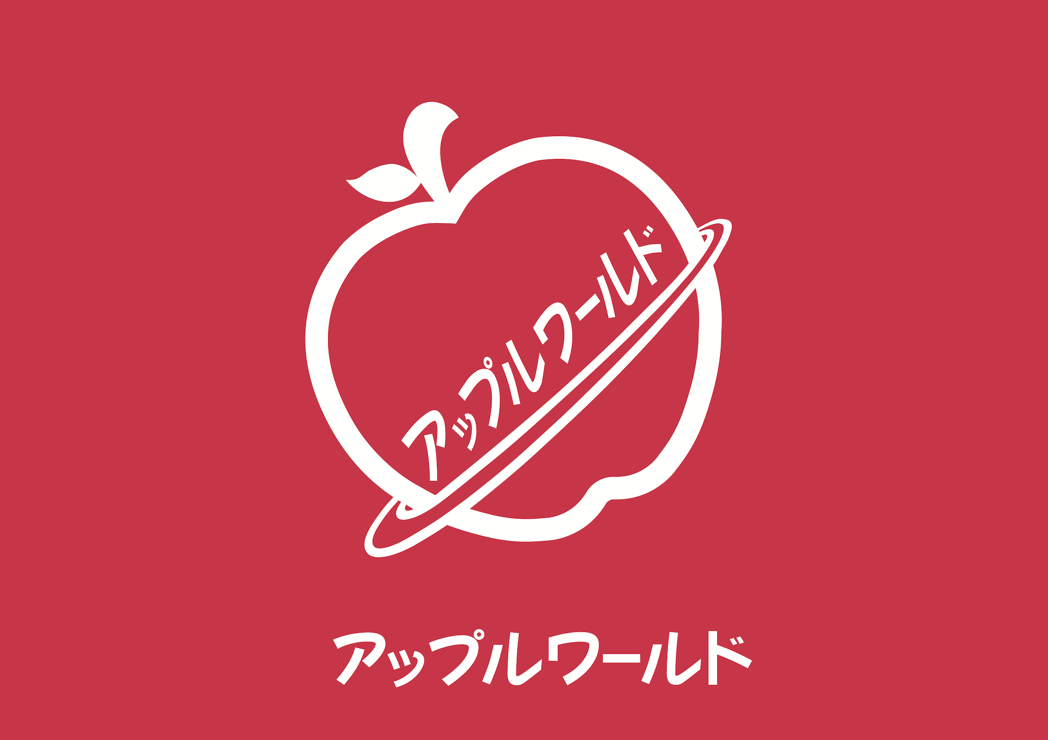 アップルワールド羽村店
